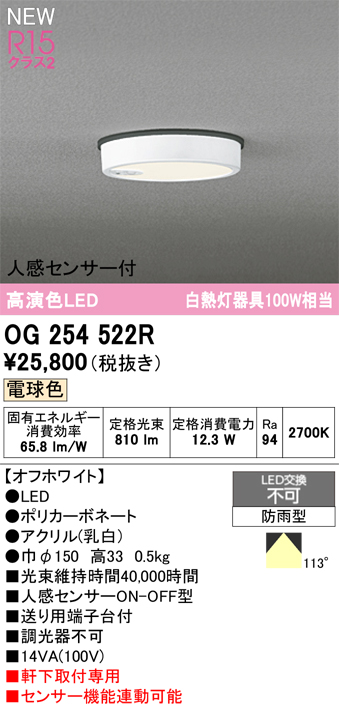 安心のメーカー保証期間限定特価【インボイス対応店】【送料無料】OG254522R オーデリック 屋外灯 軒下灯 LED  Ｎ区分の画像