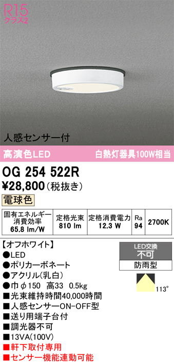 安心のメーカー保証期間限定特価【インボイス対応店】【送料無料】OG254522R オーデリック 屋外灯 軒下灯 LED  Ｈ区分の画像
