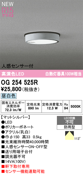 安心のメーカー保証期間限定特価【インボイス対応店】【送料無料】OG254525R オーデリック 屋外灯 軒下灯 LED  Ｎ区分の画像