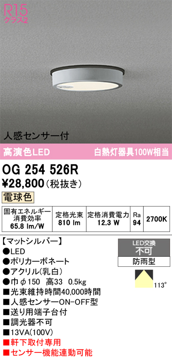 安心のメーカー保証期間限定特価【インボイス対応店】【送料無料】OG254526R オーデリック 屋外灯 軒下灯 LED  Ｈ区分の画像
