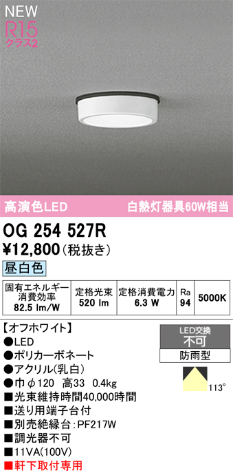 安心のメーカー保証期間限定特価【インボイス対応店】【送料無料】OG254527R オーデリック 屋外灯 軒下灯 LED  Ｈ区分の画像