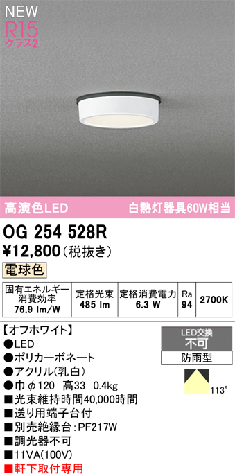 安心のメーカー保証期間限定特価【インボイス対応店】【送料無料】OG254528R オーデリック 屋外灯 軒下灯 LED  Ｈ区分の画像