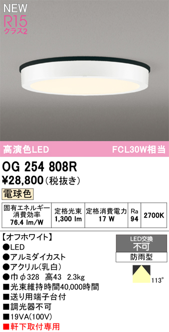 安心のメーカー保証期間限定特価【インボイス対応店】【送料無料】OG254808R オーデリック 屋外灯 軒下灯 LED  Ｈ区分の画像