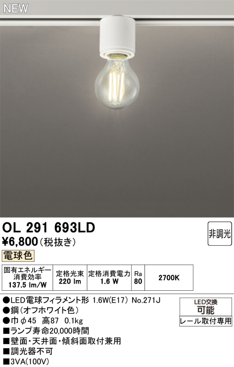 安心のメーカー保証【インボイス対応店】【送料無料】OL291693LD （ランプ別梱包）『OL291693#＋NO271J』 オーデリック シーリングライト 配線ダクト用 LED  Ｔ区分の画像