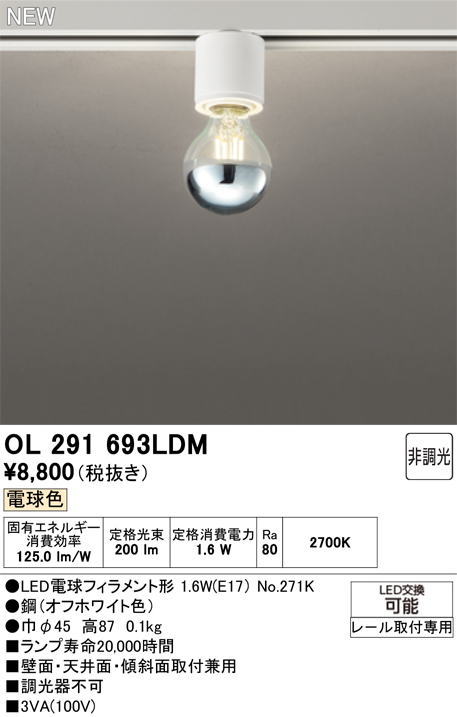 安心のメーカー保証【インボイス対応店】【送料無料】OL291693LDM （ランプ別梱包）『OL291693#＋NO271K』 オーデリック シーリングライト 配線ダクト用 LED  Ｔ区分の画像