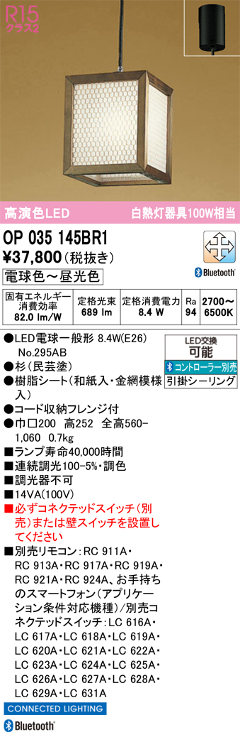安心のメーカー保証【インボイス対応店】【送料無料】OP035145BR1 （ランプ別梱包）『OP035145P1#＋NO295AB』 オーデリック ペンダント LED リモコン別売  Ｔ区分の画像
