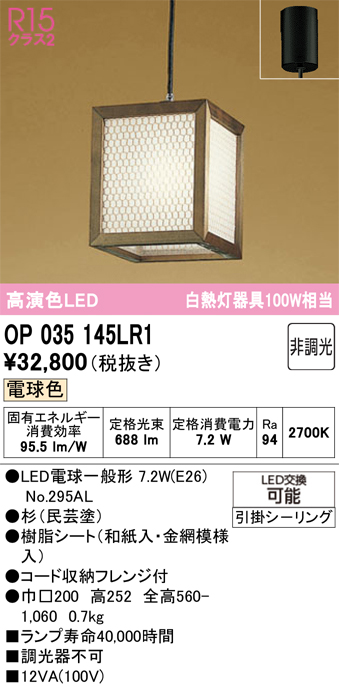 安心のメーカー保証【インボイス対応店】【送料無料】OP035145LR1 （ランプ別梱包）『OP035145P1#＋NO295AL』 オーデリック ペンダント LED  Ｔ区分の画像