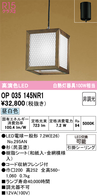 安心のメーカー保証【インボイス対応店】【送料無料】OP035145NR1 （ランプ別梱包）『OP035145P1#＋NO295AN』 オーデリック ペンダント LED  Ｔ区分の画像