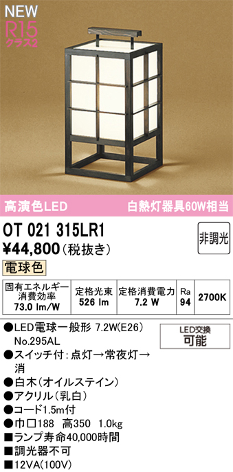 安心のメーカー保証【インボイス対応店】【送料無料】OT021315LR1 （ランプ別梱包）『OT021315P1#＋NO295AL』 オーデリック スタンド LED  Ｔ区分の画像