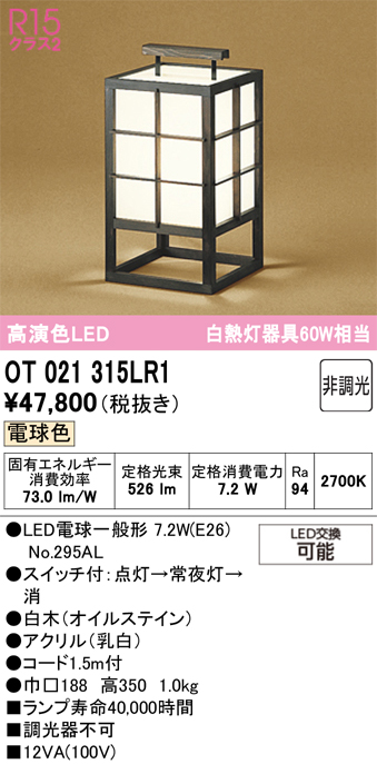 安心のメーカー保証【インボイス対応店】【送料無料】OT021315LR1 （ランプ別梱包）『OT021315P1#＋NO295AL』 オーデリック スタンド LED  Ｔ区分の画像