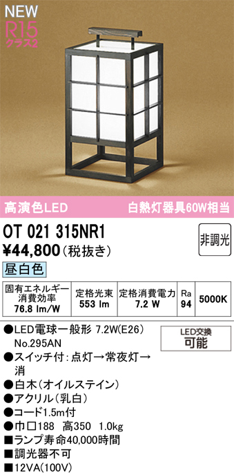 安心のメーカー保証【インボイス対応店】【送料無料】OT021315NR1 （ランプ別梱包）『OT021315P1#＋NO295AN』 オーデリック スタンド LED  Ｔ区分の画像