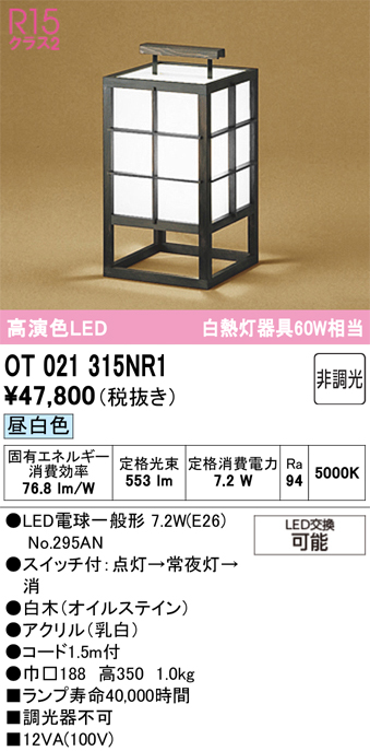 安心のメーカー保証【インボイス対応店】【送料無料】OT021315NR1 （ランプ別梱包）『OT021315P1#＋NO295AN』 オーデリック スタンド LED  Ｔ区分の画像
