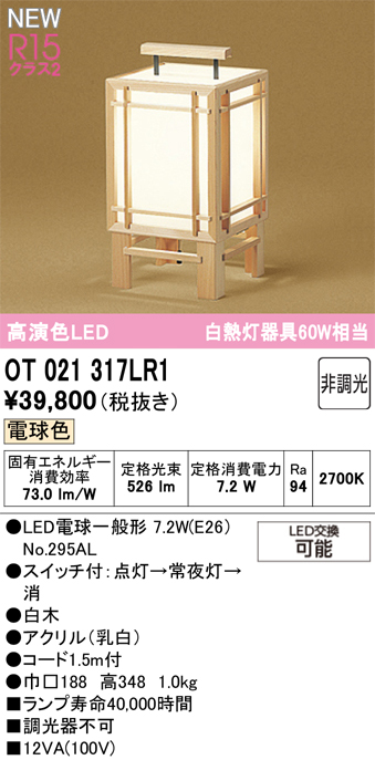 安心のメーカー保証【インボイス対応店】【送料無料】OT021317LR1 （ランプ別梱包）『OT021317P1#＋NO295AL』 オーデリック スタンド LED  Ｔ区分の画像