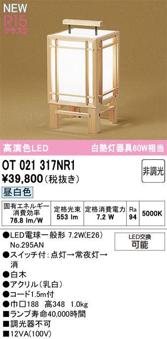 安心のメーカー保証【インボイス対応店】【送料無料】OT021317NR1 （ランプ別梱包）『OT021317P1#＋NO295AN』 オーデリック スタンド LED  Ｔ区分の画像
