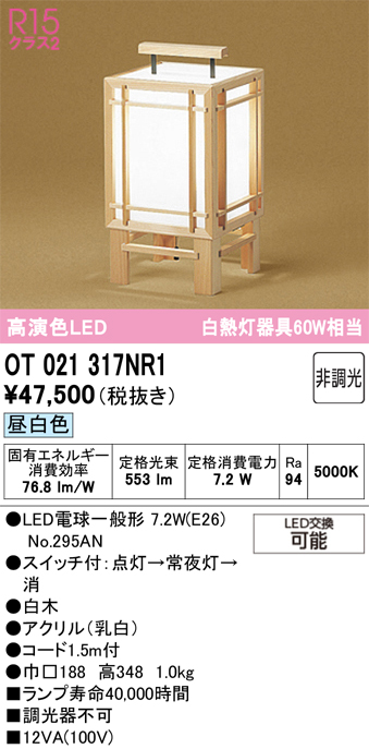 安心のメーカー保証【インボイス対応店】【送料無料】OT021317NR1 （ランプ別梱包）『OT021317P1#＋NO295AN』 オーデリック スタンド LED  Ｔ区分の画像