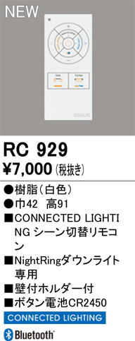 安心のメーカー保証【インボイス対応店】【送料無料】RC929 オーデリック リモコン送信器 LED  Ｔ区分の画像
