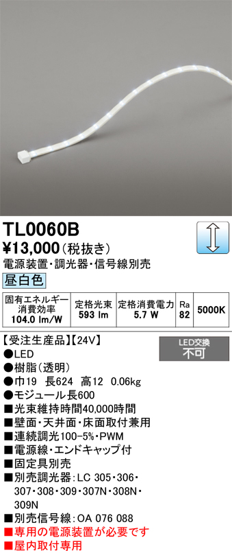 安心のメーカー保証【インボイス対応店】【送料無料】TL0060B （専用電源別売） オーデリック ベースライト テープライト 屋内用 LED  受注生産品  Ｔ区分の画像