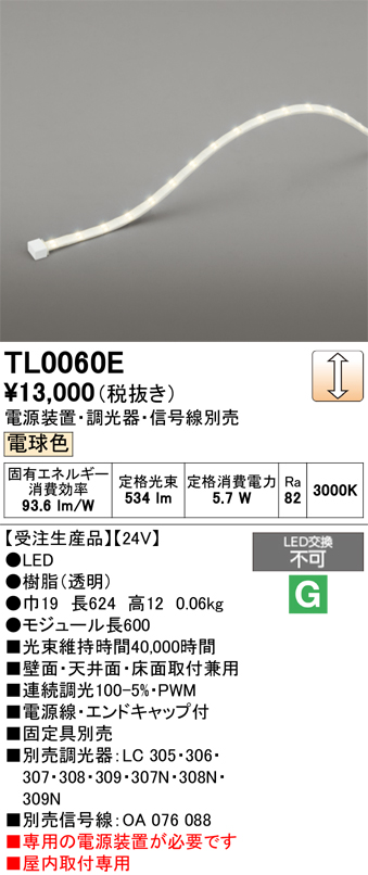 安心のメーカー保証【インボイス対応店】【送料無料】TL0060E （専用電源別売） オーデリック ベースライト テープライト 屋内用 LED  受注生産品  Ｔ区分の画像