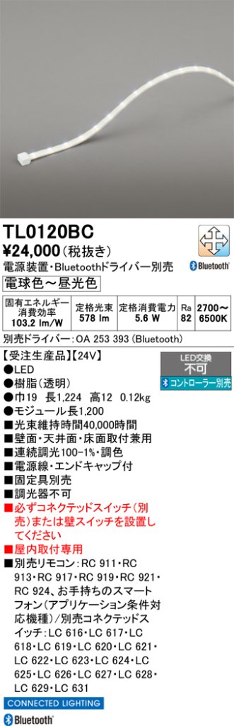 安心のメーカー保証【インボイス対応店】【送料無料】TL0120BC （専用電源別売） オーデリック ベースライト テープライト 屋内用 LED リモコン別売  受注生産品  Ｔ区分の画像