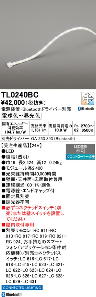 安心のメーカー保証【インボイス対応店】【送料無料】TL0240BC （専用電源別売） オーデリック ベースライト テープライト 屋内用 LED リモコン別売  受注生産品  Ｔ区分の画像