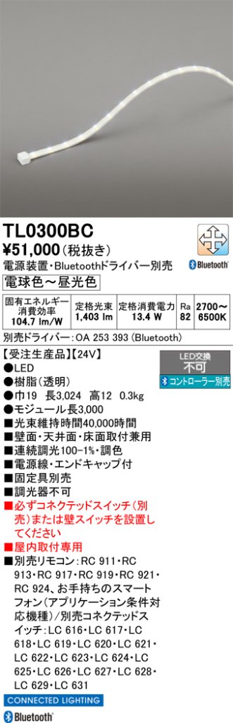 安心のメーカー保証【インボイス対応店】【送料無料】TL0300BC （専用電源別売） オーデリック ベースライト テープライト 屋内用 LED リモコン別売  受注生産品  Ｔ区分の画像