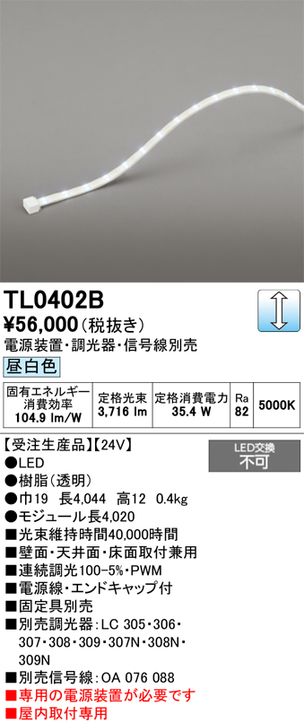 安心のメーカー保証【インボイス対応店】【送料無料】TL0402B （専用電源別売） オーデリック ベースライト テープライト 屋内用 LED  受注生産品  Ｔ区分の画像
