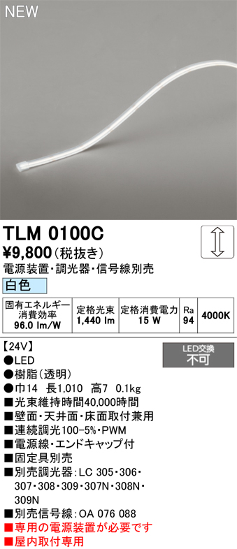 安心のメーカー保証【インボイス対応店】【送料無料】TLM0100C （専用電源別売） オーデリック ベースライト テープライト 屋内用ドットレス LED  Ｔ区分の画像