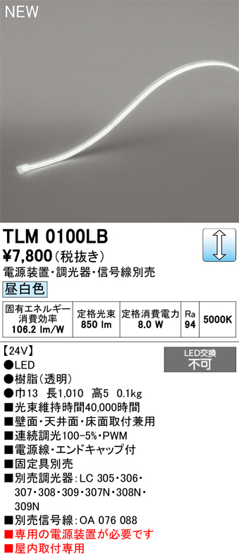 安心のメーカー保証【インボイス対応店】【送料無料】TLM0100LB （専用電源別売） オーデリック ベースライト テープライト 屋内用ドットレス LED  Ｔ区分の画像