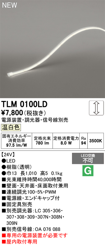 安心のメーカー保証【インボイス対応店】【送料無料】TLM0100LD （専用電源別売） オーデリック ベースライト テープライト 屋内用ドットレス LED  Ｔ区分の画像
