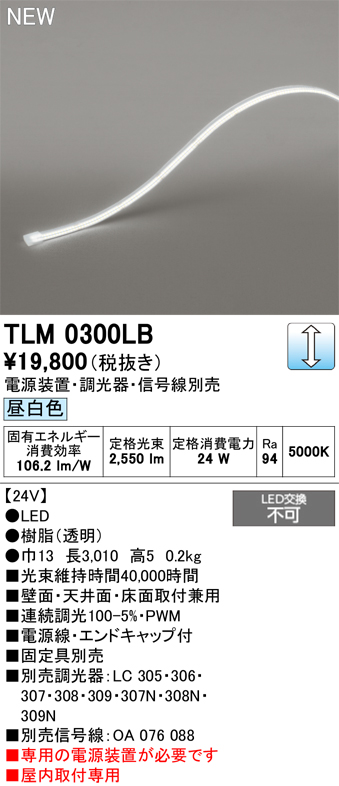 安心のメーカー保証【インボイス対応店】【送料無料】TLM0300LB （専用電源別売） オーデリック ベースライト テープライト 屋内用ドットレス LED  Ｔ区分の画像