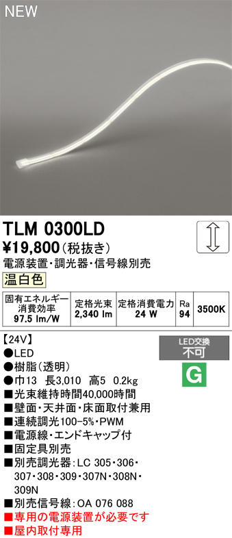 安心のメーカー保証【インボイス対応店】【送料無料】TLM0300LD （専用電源別売） オーデリック ベースライト テープライト 屋内用ドットレス LED  Ｔ区分の画像