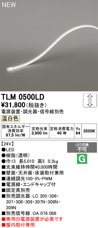 安心のメーカー保証【インボイス対応店】【送料無料】TLM0500LD （専用電源別売） オーデリック ベースライト テープライト 屋内用ドットレス LED  Ｔ区分の画像