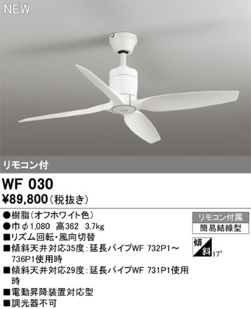 安心のメーカー保証【インボイス対応店】【送料無料】WF030 オーデリック シーリングファン LED リモコン付  Ｔ区分の画像