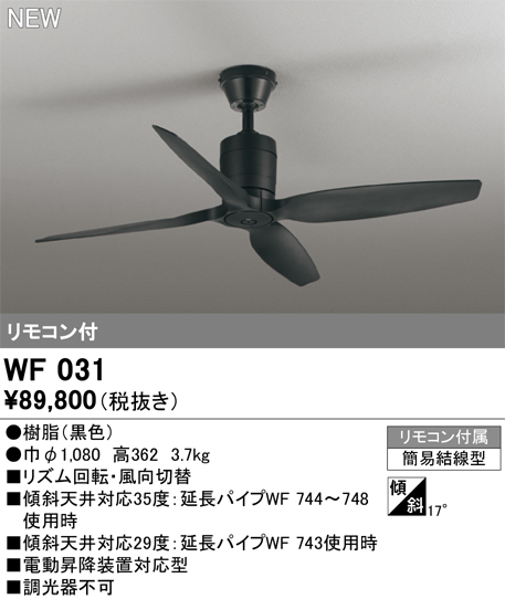 安心のメーカー保証【インボイス対応店】【送料無料】WF031 オーデリック シーリングファン LED リモコン付  Ｔ区分の画像