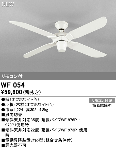 安心のメーカー保証【インボイス対応店】【送料無料】WF054 オーデリック シーリングファン LED リモコン付  Ｔ区分の画像