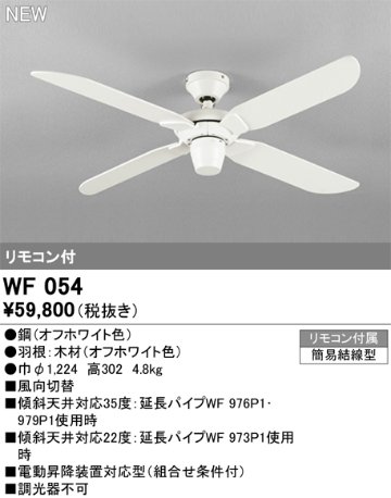 安心のメーカー保証【インボイス対応店】【送料無料】WF054 オーデリック シーリングファン LED リモコン付  Ｔ区分の画像