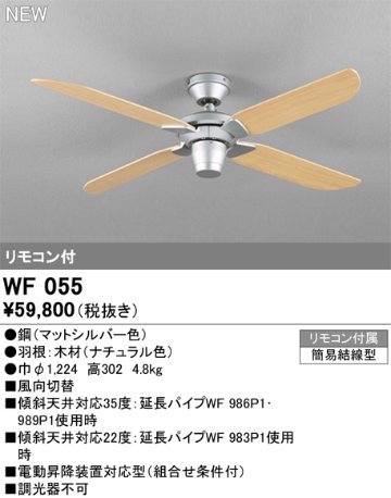 安心のメーカー保証【インボイス対応店】【送料無料】WF055 オーデリック シーリングファン LED リモコン付  Ｔ区分の画像