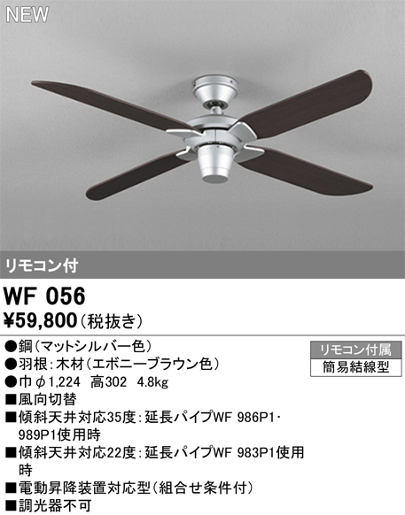 安心のメーカー保証【インボイス対応店】【送料無料】WF056 オーデリック シーリングファン LED リモコン付  Ｔ区分の画像