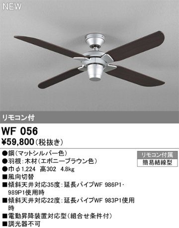 安心のメーカー保証【インボイス対応店】【送料無料】WF056 オーデリック シーリングファン LED リモコン付  Ｔ区分の画像