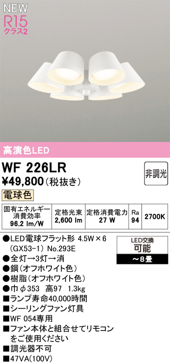 安心のメーカー保証【インボイス対応店】【送料無料】WF226LR （ランプ別梱包）『WF226#＋NO293E×6』 オーデリック シーリングファン 灯具のみ 単独使用不可 LED  Ｔ区分の画像