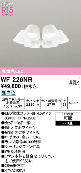 安心のメーカー保証【インボイス対応店】【送料無料】WF226NR （ランプ別梱包）『WF226#＋NO293D×6』 オーデリック シーリングファン 灯具のみ 単独使用不可 LED  Ｔ区分の画像