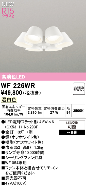 安心のメーカー保証【インボイス対応店】【送料無料】WF226WR （ランプ別梱包）『WF226#＋NO293F×6』 オーデリック シーリングファン 灯具のみ 単独使用不可 LED  Ｔ区分の画像