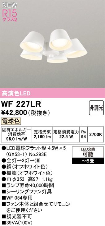 安心のメーカー保証【インボイス対応店】【送料無料】WF227LR （ランプ別梱包）『WF227#＋NO293E×5』 オーデリック シーリングファン 灯具のみ 単独使用不可 LED  Ｔ区分の画像