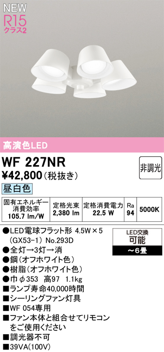 安心のメーカー保証【インボイス対応店】【送料無料】WF227NR （ランプ別梱包）『WF227#＋NO293E×5』 オーデリック シーリングファン 灯具のみ 単独使用不可 LED  Ｔ区分の画像