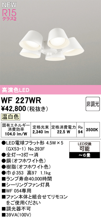 安心のメーカー保証【インボイス対応店】【送料無料】WF227WR （ランプ別梱包）『WF227#＋NO293F×5』 オーデリック シーリングファン 灯具のみ 単独使用不可 LED  Ｔ区分の画像