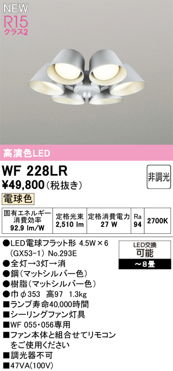 安心のメーカー保証【インボイス対応店】【送料無料】WF228LR （ランプ別梱包）『WF228#＋NO293E×6』 オーデリック シーリングファン 灯具のみ 単独使用不可 LED  Ｔ区分の画像