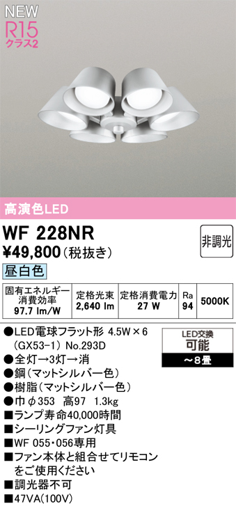 安心のメーカー保証【インボイス対応店】【送料無料】WF228NR （ランプ別梱包）『WF228#＋NO293D×6』 オーデリック シーリングファン 灯具のみ 単独使用不可 LED  Ｔ区分の画像