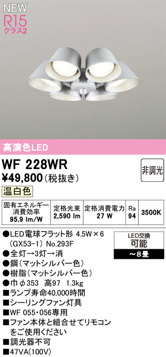 安心のメーカー保証【インボイス対応店】【送料無料】WF228WR （ランプ別梱包）『WF228#＋NO293F×6』 オーデリック シーリングファン 灯具のみ 単独使用不可 LED  Ｔ区分の画像