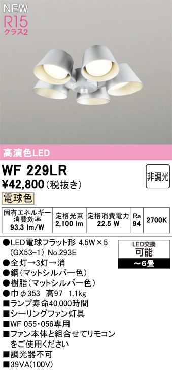 安心のメーカー保証【インボイス対応店】【送料無料】WF229LR （ランプ別梱包）『WF229#＋NO293E×5』 オーデリック シーリングファン 灯具のみ 単独使用不可 LED  Ｔ区分の画像