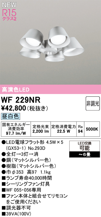 安心のメーカー保証【インボイス対応店】【送料無料】WF229NR （ランプ別梱包）『WF229#＋NO293D×5』 オーデリック シーリングファン 灯具のみ 単独使用不可 LED  Ｔ区分の画像